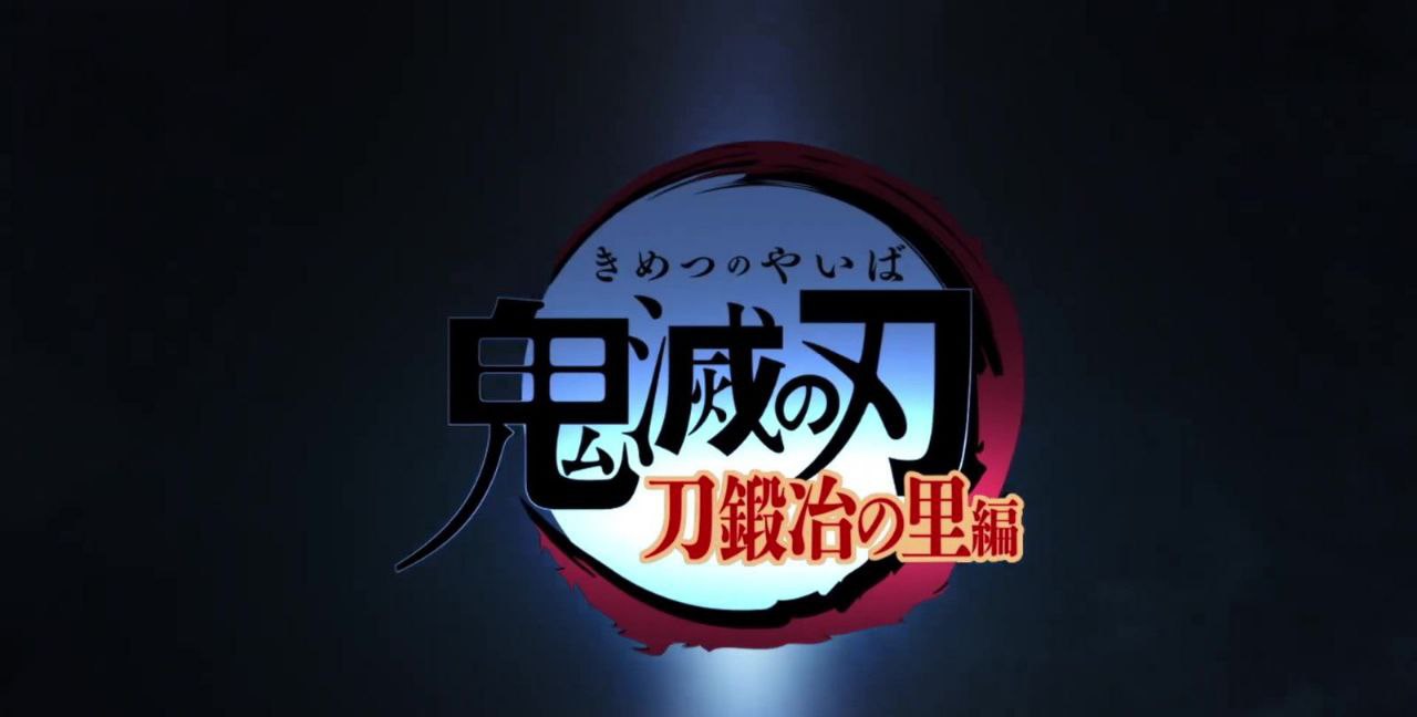 鬼灭之刃:锻刀村篇 2023】1080P高码 更至第一集 附前两季 11.2G